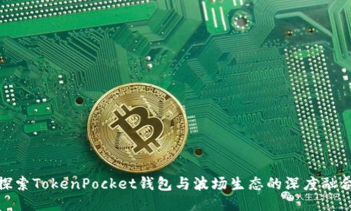 探索TokenPocket钱包与波场生态的深度融合