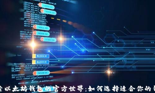 
探索以太坊钱包的官方世界：如何选择适合你的钱包