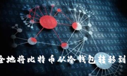 如何安全地将比特币从冷钱包转移到热钱包？