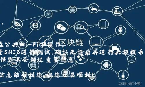 提币过程通常涉及几个步骤，但在执行这些步骤之前，请确保您对交易、区块链和相关风险有充分的了解。以下是将SHIB（Shiba Inu）从一个钱包提取到火币钱包的详细步骤：

### 步骤 1：准备工作
在开始之前，确保您已经完成以下准备工作：

- **拥有火币账户**：如果您还没有火币账户，请访问火币官网（如huobi.com），注册并完成身份验证。
- **安装加密资产钱包**：您需要一个支持SHIB的加密钱包，例如MetaMask、Trust Wallet、或其他支持ERC20代币的钱包。
- **获取火币的SHIB充值地址**：登录火币账户，找到代币充值的选项，并搜索SHIB，以获取您的充值地址。

### 步骤 2：在火币获取充值地址
1. **登录火币账号**：访问火币官网并输入您的登录凭据。
2. **找到资产管理**：登录后，找到“资产”或“钱包”选项。
3. **选择SHIB**：在“充值”选项中，找到并选择SHIB。
4. **复制充值地址**：火币会展示一个SHIB的充值地址，确保准确复制该地址。

### 步骤 3：在钱包中提币
1. **打开您的钱包**：无论您使用的是哪种钱包，首先打开您的加密钱包。
2. **选择SHIB**：在您的钱包中找到SHIB代币。
3. **选择提币选项**：通常在代币详情页中会有“发送”或“提币”的选项。
4. **输入火币充值地址**：将您从火币复制的充值地址粘贴到“接收地址”框中。
5. **输入提币数量**：在提币数量框中，输入您希望提取的SHIB数量。
6. **确认费用和网络**：请务必查看并确认相关的交易费用，确保您的钱包中有足够的以太坊（ETH）来支付手续费（SHIB是ERC20代币，需要以太坊支付网络费用）。
7. **确认和发送**：核对所有信息无误后，确认并发送交易。

### 步骤 4：查看交易状态
1. **查看交易记录**：在您的钱包中，查看交易记录以确认交易是否在进行中。
2. **使用区块浏览器**：您可以使用以太坊区块浏览器（如Etherscan）来监控您的交易状态，输入您的交易哈希值进行查询。
3. **注意时间**：交易处理时间可能根据网络拥堵情况有所不同，请耐心等待。

### 步骤 5：确认到账
1. **登录火币**：再次登录火币账户。
2. **检查资产**：查看您的资产余额，确认SHIB已经到账。
3. **处理异常**：如果长时间未到账，请联系客服，检查交易状态。

### 提示
- **安全性**：始终确保您在安全的网络环境下进行交易，避免在公共Wi-Fi下操作。
- **小额测试**：如果您是第一次进行提币操作，建议先提取少量SHIB进行测试，确认无误后再进行大额提币。
- **保持更新**：加密市场瞬息万变，保持对市场动态的关注，确保您不会错过重要信息。

通过以上步骤，您可以顺利地将SHIB提币到火币钱包。希望这些信息能帮到您，祝您交易顺利！