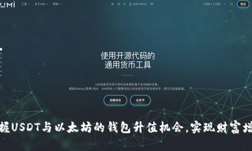 把握USDT与以太坊的钱包升值机会，实现财富增值