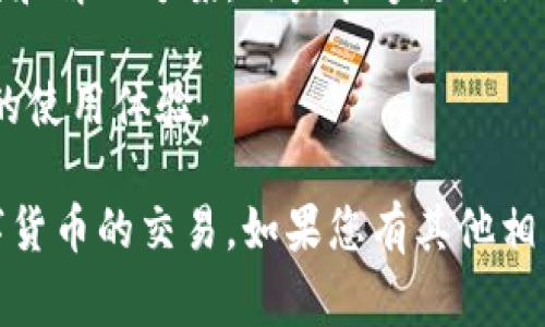 在使用TokenPocket钱包进行数字货币转账时，遇到币发不出去的情况可能会让用户感到困惑和沮丧。这个问题通常与多种因素有关，本文将详细探讨可能的原因以及解决方案，帮助用户更好地理解和使用TokenPocket钱包。

一、TokenPocket钱包简介
TokenPocket是一款多链钱包，支持众多主流数字货币的存储、转账和管理。它的用户界面简洁易用，致力于为用户提供安全、便捷的数字资产管理体验。

二、币发不出去的常见原因
在使用TokenPocket进行转账时，币发不出去的情况通常有以下几种原因：

h41. 网络拥堵/h4
数字货币网络的拥堵是导致转账失败的常见原因之一。例如，在以太坊网络中，交易量激增可能导致网络拥堵，用户的转账请求在区块链中被延迟处理。

h42. 余额不足/h4
确保您的钱包中有足够的余额来进行转账，有时用户可能未注意到支付的矿工费，遇到账户余额不足的情况，导致交易无法成功提交。

h43. 错误的地址/h4
在转账时，输入错误的接收地址也是导致币发不出去的原因之一。请仔细检查目标地址，确保其准确性。

h44. 转账数量超限/h4
一些交易所或平台对每次转账的数量有上限。若您尝试超出这一限额的转账，也可能导致交易失败。

h45. 应用程序故障/h4
偶尔，TokenPocket的应用程序可能会出现故障或问题，导致用户无法进行转账。此时，可以尝试更新应用程序或者重新安装。

三、解决方案
针对上述问题，用户可以采取相应的解决方法以确保顺利完成转账：

h41. 等待网络恢复/h4
如果是由于网络拥堵导致的转账失败，可以选择稍后再试，尤其是在网络状况有所改善后。

h42. 确认余额和费用/h4
检查您的钱包余额，包括矿工费。选择合适的手续费来确保交易能够被及时处理。

h43. 检查转账地址/h4
在发币之前，务必再次核对接收地址的正确性，以避免因地址错误而导致的资产损失。

h44. 遵循转账规定/h4
了解您所使用平台的转账限制，确保每次转账都在允许的范围之内。

h45. 重新启动应用程序/h4
如果遇到应用问题，尝试重启TokenPocket应用程序，或者更新到最新版本以消除可能的故障。

四、总结
在使用TokenPocket进行数字货币交易时，遇到币发不出去的情况并不罕见。通过了解可能的原因和解决方案，用户能够更好地应对这些问题，确保资产安全与顺利转账。

如果您在操作中仍然遇到困难，不妨寻求TokenPocket的官方支持，获取专业解答，进一步提升您的使用体验。

通过以上的结构与内容，希望您能够了解到TokenPocket在使用中的注意事项，从而顺利进行数字货币的交易。如果您有其他相关问题，随时可以进一步探讨。