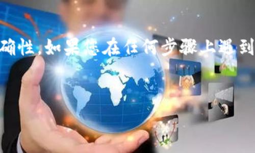 要将USDT转到TP钱包（TokenPocket），您可以遵循以下步骤。请确保您已经拥有TokenPocket钱包，并在其中设置好USDT的代币。如果您是新手，以下步骤将引导您完成从其他钱包或交易所转移USDT的过程。

第一步：获取您的TP钱包地址
首先，您需要打开TokenPocket应用。如果您还没有安装TokenPocket，可以从应用商店下载并安装。
进入钱包后，选择“资产”栏目，然后找到USDT。点击USDT后，您会看到“接收”选项。点击它以显示您的USDT钱包地址。
请务必复制该地址，确保没有任何输入错误。该地址通常为一串以“0x”或其他格式开头的字符串。

第二步：登录您的其他钱包或交易所
接下来，打开您存放USDT的其他钱包（如Binance、Huobi等）或交易所，并登录您的账户。
如果是交易所，请找到您账户里的USDT余额，确保您有足够的USDT进行转账。此外，确认该平台支持将USDT提取到ERC20、TRC20等网络。如果您不确定，可以查看其帮助中心或相关文档。

第三步：发起提币操作
在所使用的钱包或交易所中，找到“提币”或“转账”选项。点击之后，您需要填写以下信息：
ul
    listrong收款地址：/strong粘贴您刚刚复制的TP钱包地址。/li
    listrong提币数量：/strong输入您想要转账的USDT数量。/li
    listrong区块链网络：/strong选择正确的网络（如ERC20、TRC20等）以匹配TokenPocket钱包支持的网络。/li
/ul
请仔细检查所有信息，确保一切都正确无误。再次确认收款地址，确保没有额外的空格或错误字符。

第四步：确认转账
完成上述步骤后，您可以提交提币请求。大多数交易所会有一个确认步骤，您可能需要输入两步验证代码或其他安全验证。
提交后，您将收到一个转账请求的确认，等待一段时间后，USDT将被转出。

第五步：等待交易确认
转账完成后，您需要等待区块链确认。在交易所的交易记录中，您可以查看转账状态。根据网络拥堵情况，转账时间通常在几分钟到几个小时之间。
在TokenPocket钱包中，您可以刷新资产列表，查看USDT是否成功到账。如果未能及时到账，您可以在交易所查找转账记录，确认是否成功。

第六步：查看完成状态
一旦USDT到账，您会在TP的钱包中看到相应的余额。您可以随时检查您的资产，并进行后续的交易或管理。

总结
将USDT转到TP钱包的过程相对简单，但在每个步骤中需要保持警惕，确保信息输入的准确性。如果您在任何步骤上遇到问题，建议向您所使用的钱包或交易所的客服寻求帮助。
希望这篇指南能够帮助您轻松完成USDT的转账！ 

希望以上内容对您有所帮助，如果您还有其他问题，可以随时问我！