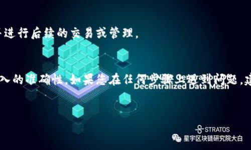 要将USDT转到TP钱包（TokenPocket），您可以遵循以下步骤。请确保您已经拥有TokenPocket钱包，并在其中设置好USDT的代币。如果您是新手，以下步骤将引导您完成从其他钱包或交易所转移USDT的过程。

第一步：获取您的TP钱包地址
首先，您需要打开TokenPocket应用。如果您还没有安装TokenPocket，可以从应用商店下载并安装。
进入钱包后，选择“资产”栏目，然后找到USDT。点击USDT后，您会看到“接收”选项。点击它以显示您的USDT钱包地址。
请务必复制该地址，确保没有任何输入错误。该地址通常为一串以“0x”或其他格式开头的字符串。

第二步：登录您的其他钱包或交易所
接下来，打开您存放USDT的其他钱包（如Binance、Huobi等）或交易所，并登录您的账户。
如果是交易所，请找到您账户里的USDT余额，确保您有足够的USDT进行转账。此外，确认该平台支持将USDT提取到ERC20、TRC20等网络。如果您不确定，可以查看其帮助中心或相关文档。

第三步：发起提币操作
在所使用的钱包或交易所中，找到“提币”或“转账”选项。点击之后，您需要填写以下信息：
ul
    listrong收款地址：/strong粘贴您刚刚复制的TP钱包地址。/li
    listrong提币数量：/strong输入您想要转账的USDT数量。/li
    listrong区块链网络：/strong选择正确的网络（如ERC20、TRC20等）以匹配TokenPocket钱包支持的网络。/li
/ul
请仔细检查所有信息，确保一切都正确无误。再次确认收款地址，确保没有额外的空格或错误字符。

第四步：确认转账
完成上述步骤后，您可以提交提币请求。大多数交易所会有一个确认步骤，您可能需要输入两步验证代码或其他安全验证。
提交后，您将收到一个转账请求的确认，等待一段时间后，USDT将被转出。

第五步：等待交易确认
转账完成后，您需要等待区块链确认。在交易所的交易记录中，您可以查看转账状态。根据网络拥堵情况，转账时间通常在几分钟到几个小时之间。
在TokenPocket钱包中，您可以刷新资产列表，查看USDT是否成功到账。如果未能及时到账，您可以在交易所查找转账记录，确认是否成功。

第六步：查看完成状态
一旦USDT到账，您会在TP的钱包中看到相应的余额。您可以随时检查您的资产，并进行后续的交易或管理。

总结
将USDT转到TP钱包的过程相对简单，但在每个步骤中需要保持警惕，确保信息输入的准确性。如果您在任何步骤上遇到问题，建议向您所使用的钱包或交易所的客服寻求帮助。
希望这篇指南能够帮助您轻松完成USDT的转账！ 

希望以上内容对您有所帮助，如果您还有其他问题，可以随时问我！