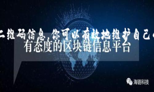 在创建纸钱包时，涉及的二维码主要包括公钥和私钥。以下是关于狗狗币纸钱包的两个二维码的详细说明。

什么是狗狗币纸钱包？
狗狗币纸钱包是一种离线存储狗狗币的方式，它将你的公钥和私钥以二维码的形式呈现出来，方便你在需要时随时访问和使用。这种方法的安全性主要来自于它被完全断开了互联网连接，这意味着即使黑客入侵你的设备，他们也无法获取你的资金。

如何生成狗狗币纸钱包？
生成一个狗狗币纸钱包非常简单，可以通过一些网站服务来完成。通常，你需要访问一个与狗狗币相关的纸钱包生成器，确保选用一个值得信赖的服务。在生成钱包之前，务必断开你的网络连接，以提高安全性。

二维码的作用
纸钱包中的两个二维码分别对应于不同的功能。第一个二维码是公钥，它允许你接收狗狗币。你可以将这个二维码分享给其他人，或将其打印出来，方便他们向你发送狗狗币。
第二个二维码是私钥，只有你本人应该拥有这个二维码。它包含了访问你狗狗币的权限，任何拥有私钥的人都可以控制你的资金。因此，务必保护好这个二维码，避免与他人分享。

纸钱包的优势和风险
纸钱包的一个主要优势是它的安全性。由于它是离线的，黑客无法通过网络攻击你的钱包。同时，纸钱包也能为用户提供控制权，不需要依赖第三方服务来存储资金。
然而，风险也并存。纸钱包容易受损，比如潮湿、破损等情况可能导致二维码无法扫描。此外，如果你不小心丢失了纸钱包，资金将无法找回。为了降低这些风险，建议为纸钱包制作多个副本并存放在安全的地方。

如何使用狗狗币纸钱包？
一旦你生成了纸钱包，接下来就可以使用它了。当你想接受狗狗币时，只需将公钥二维码扫描到你的接收地址中；而当你想花费狗狗币时，则需要使用私钥。为了转账，你可以使用一些支持导入纸钱包的加密钱包应用程序，输入你的私钥，从而完成转账。

保存和管理你的纸钱包
为了更好地管理你的纸钱包，推荐采取以下措施：
ul
  li备份：为你的纸钱包制作多个副本，存放在不同的位置。/li
  li安全存储：将纸钱包放在防水、防火的材料中，确保其不易损坏。/li
  li私人安全：严格限制所有涉及私钥的操作，避免在联网设备上或不安全的环境中进行任何操作。/li
/ul

总结
狗狗币纸钱包是一个安全感极强的存储方式，但同时也需要用户采取必要的预防措施来保障安全。通过合理地保存和管理二维码信息，你可以有效地维护自己的狗狗币资产，享受加密货币带来的便利与自由。在这个数字化时代，了解如何保护自己的财富变得比以往任何时候都重要。

通过以上内容，希望能够帮助你更好地理解狗狗币纸钱包的二维码功能及其使用方法，从而有效地保护你的数字资产。