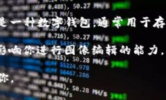 可能是你想问的是关于“t p钱包”和“p图”之间