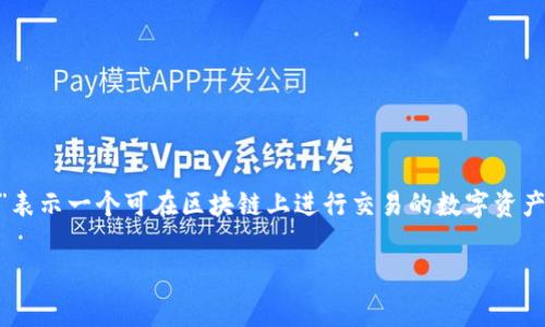 钱包的英文通常是“wallet”，而“token”在英文中常常指代一种数字资产或货币等交易单位。在区块链和加密货币的语境中，“token”表示一个可在区块链上进行交易的数字资产，比如以太坊上的代币（ERC-20 token）等。因此，“钱包的英文token”可以理解为与数字资产、代币（token）相关的钱包工具或软件。

如果您有其他具体问题或者想了解的内容，请随时告知！