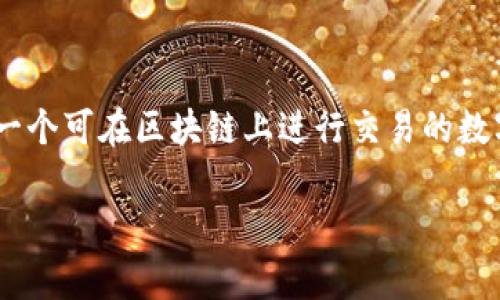 钱包的英文通常是“wallet”，而“token”在英文中常常指代一种数字资产或货币等交易单位。在区块链和加密货币的语境中，“token”表示一个可在区块链上进行交易的数字资产，比如以太坊上的代币（ERC-20 token）等。因此，“钱包的英文token”可以理解为与数字资产、代币（token）相关的钱包工具或软件。

如果您有其他具体问题或者想了解的内容，请随时告知！