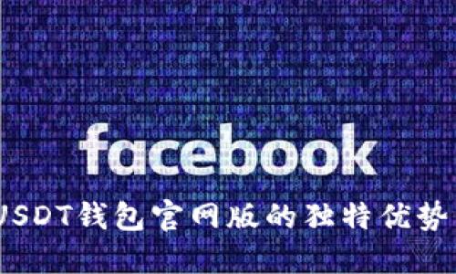 深入探索：USDT钱包官网版的独特优势与安全保障