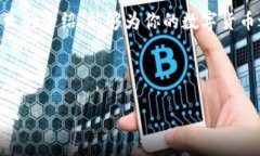 探索中文版比特币钱包的最佳选择与使用指南在