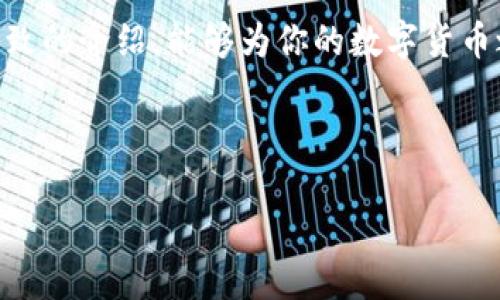 探索中文版比特币钱包的最佳选择与使用指南

在如今的数字经济时代，比特币作为一种新兴的资产类别，越来越受到人们的关注和投资。然而，许多人在接触比特币时，最先遇到的挑战之一就是选择一个合适的比特币钱包。尤其是对于中文用户而言，能够使用中文版界面的比特币钱包显得尤为重要。本文将为你揭示中文版比特币钱包的最佳选择与使用指南，让你在数字货币的世界中畅游无阻。

理解比特币钱包的种类

在深入具体钱包之前，我们首先需要理解比特币钱包的基本种类。比特币钱包主要分为三大类：热钱包（在线钱包）、冷钱包（离线钱包）和纸钱包。

热钱包就像是忙碌的城市咖啡馆，随时欢迎进出的人。它们通常连接到互联网，方便用户随时进行交易。常见的在线钱包如Blockchain.com和Binance等，虽然操作简单，但由于常年在线，安全性相对较低。

冷钱包则是比特币界的隐士，存储在离线介质上，极大地降低了被黑客攻击的风险。硬件钱包如Ledger和Trezor，在安全性上无疑是优选，但其操作过程相对复杂，需要用户具备一定的技术背景。

最后，纸钱包就像是时间的印记，你可以将比特币的私钥和公钥纸质化，放在一个安全的地方。虽然安全，但随身携带时需要小心，避免丢失或损坏。

中文版比特币钱包推荐

接下来，我们将为你推荐几款用户反馈良好的中文版比特币钱包，帮助你安心进行投资。

1. 比特儿钱包（BitPie Wallet）

比特儿钱包是一款专为中文用户量身定制的比特币钱包，它具有直观的界面和易于理解的功能。用户可以通过手机轻松管理自己的比特币资产，并进行快捷的交易。

除了支持比特币，比特儿钱包还支持多种主流数字货币，像是以太坊、瑞波币等，为用户提供了更大的灵活性。钱包的安全性也十分高，采用多重签名技术和私钥本地存储，确保用户的资产安全。

2. 硬件钱包（Ledger Nano S/X）

如果你希望获得更高的安全性，硬件钱包如Ledger Nano S或X是你的最佳选择。虽然其界面并不完全中文版，但整个操作流程都可以通过附带的App在中文环境中完成。

Ledger系列钱包的优势在于，它们支持对多种数字资产的管理，并提供了极高的安全保障。用户只需将设备插入电脑或手机，就可以轻松进行交易，而私钥被保存在设备中，从未离开过。

3. 深链钱包（TokenPocket）

深链钱包是另一款充满活力的中文数字货币钱包应用，适用于比特币及多种其他加密货币，用户界面友好，容易上手。这个钱包最为独特的地方在于它集成了去中心化的交易所，用户可以直接在钱包中进行交易，无需去其他平台。

深链钱包还提供了多种安全工具，如指纹识别和密码保护，帮助用户确保资产安全。对于新手用户来说，它的社区支持也很强大，能够快速解决问题。

如何安全使用比特币钱包

选择好适合的比特币钱包只是第一步，如何安全使用它才是关键。在开始之前，以下几点建议可以帮助你确保资产安全：

1. 设置强密码与二次验证

无论你选择哪个钱包，都务必设置一个强密码，并开启二次验证功能。强密码应包含字母、数字和符号，尽量避免使用个人信息作为密码的一部分。

2. 定期备份钱包信息

定期备份你的钱包信息，包括私钥和助记词，这是防止资产丢失的重要措施。建议将备份信息存储在一个安全的地方，最好是离线存储。

3. 注意网络安全

在使用比特币钱包时，务必确保所使用的网络连接安全。避免在公共Wi-Fi环境下进行与钱包有关的交易，建议使用VPN服务强化网络安全。

4. 及时更新钱包软件

及时更新你的钱包软件，以确保你拥有最新的安全特性和修复程序。这对于抵御潜在的网络攻击至关重要。

结语

无论你是刚刚接触比特币的新手，还是已经在数字货币世界中打拼的老手，选择一个适合的中文版比特币钱包都是实现财务自由的重要一步。希望通过以上细致的介绍，能够为你的数字货币之旅保驾护航。如果你还有其他关于比特币钱包的问题，欢迎随时向我们提问，我们将竭诚为你解答。

比特币钱包, 中文版比特币钱包, 数字货币/guanjianci

探索中文版比特币钱包的最佳选择与使用指南