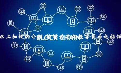 探索中文版比特币钱包的最佳选择与使用指南

在如今的数字经济时代，比特币作为一种新兴的资产类别，越来越受到人们的关注和投资。然而，许多人在接触比特币时，最先遇到的挑战之一就是选择一个合适的比特币钱包。尤其是对于中文用户而言，能够使用中文版界面的比特币钱包显得尤为重要。本文将为你揭示中文版比特币钱包的最佳选择与使用指南，让你在数字货币的世界中畅游无阻。

理解比特币钱包的种类

在深入具体钱包之前，我们首先需要理解比特币钱包的基本种类。比特币钱包主要分为三大类：热钱包（在线钱包）、冷钱包（离线钱包）和纸钱包。

热钱包就像是忙碌的城市咖啡馆，随时欢迎进出的人。它们通常连接到互联网，方便用户随时进行交易。常见的在线钱包如Blockchain.com和Binance等，虽然操作简单，但由于常年在线，安全性相对较低。

冷钱包则是比特币界的隐士，存储在离线介质上，极大地降低了被黑客攻击的风险。硬件钱包如Ledger和Trezor，在安全性上无疑是优选，但其操作过程相对复杂，需要用户具备一定的技术背景。

最后，纸钱包就像是时间的印记，你可以将比特币的私钥和公钥纸质化，放在一个安全的地方。虽然安全，但随身携带时需要小心，避免丢失或损坏。

中文版比特币钱包推荐

接下来，我们将为你推荐几款用户反馈良好的中文版比特币钱包，帮助你安心进行投资。

1. 比特儿钱包（BitPie Wallet）

比特儿钱包是一款专为中文用户量身定制的比特币钱包，它具有直观的界面和易于理解的功能。用户可以通过手机轻松管理自己的比特币资产，并进行快捷的交易。

除了支持比特币，比特儿钱包还支持多种主流数字货币，像是以太坊、瑞波币等，为用户提供了更大的灵活性。钱包的安全性也十分高，采用多重签名技术和私钥本地存储，确保用户的资产安全。

2. 硬件钱包（Ledger Nano S/X）

如果你希望获得更高的安全性，硬件钱包如Ledger Nano S或X是你的最佳选择。虽然其界面并不完全中文版，但整个操作流程都可以通过附带的App在中文环境中完成。

Ledger系列钱包的优势在于，它们支持对多种数字资产的管理，并提供了极高的安全保障。用户只需将设备插入电脑或手机，就可以轻松进行交易，而私钥被保存在设备中，从未离开过。

3. 深链钱包（TokenPocket）

深链钱包是另一款充满活力的中文数字货币钱包应用，适用于比特币及多种其他加密货币，用户界面友好，容易上手。这个钱包最为独特的地方在于它集成了去中心化的交易所，用户可以直接在钱包中进行交易，无需去其他平台。

深链钱包还提供了多种安全工具，如指纹识别和密码保护，帮助用户确保资产安全。对于新手用户来说，它的社区支持也很强大，能够快速解决问题。

如何安全使用比特币钱包

选择好适合的比特币钱包只是第一步，如何安全使用它才是关键。在开始之前，以下几点建议可以帮助你确保资产安全：

1. 设置强密码与二次验证

无论你选择哪个钱包，都务必设置一个强密码，并开启二次验证功能。强密码应包含字母、数字和符号，尽量避免使用个人信息作为密码的一部分。

2. 定期备份钱包信息

定期备份你的钱包信息，包括私钥和助记词，这是防止资产丢失的重要措施。建议将备份信息存储在一个安全的地方，最好是离线存储。

3. 注意网络安全

在使用比特币钱包时，务必确保所使用的网络连接安全。避免在公共Wi-Fi环境下进行与钱包有关的交易，建议使用VPN服务强化网络安全。

4. 及时更新钱包软件

及时更新你的钱包软件，以确保你拥有最新的安全特性和修复程序。这对于抵御潜在的网络攻击至关重要。

结语

无论你是刚刚接触比特币的新手，还是已经在数字货币世界中打拼的老手，选择一个适合的中文版比特币钱包都是实现财务自由的重要一步。希望通过以上细致的介绍，能够为你的数字货币之旅保驾护航。如果你还有其他关于比特币钱包的问题，欢迎随时向我们提问，我们将竭诚为你解答。

比特币钱包, 中文版比特币钱包, 数字货币/guanjianci

探索中文版比特币钱包的最佳选择与使用指南