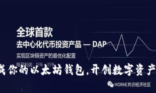 轻松生成你的以太坊钱包，开创数字资产新篇章！