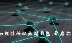 轻松一步：教你如何注册以太坊钱包，开启你的