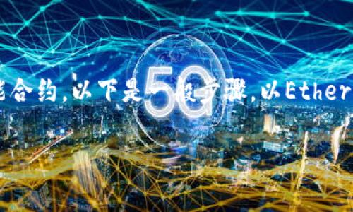 创建代币通常涉及使用区块链平台的特定工具或智能合约。以下是一般步骤，以Ethereum为例，但具体步骤可能因平台的不同而有所不同。

### 如何使用TP钱包创建您的第一个代币