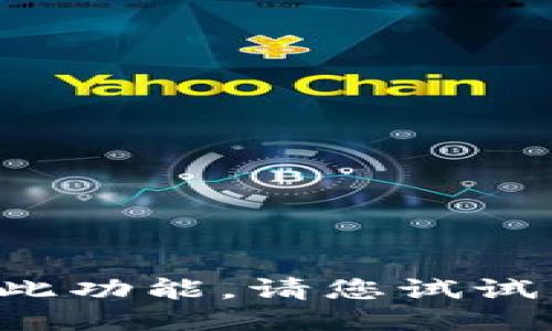 也不支持此功能。请您试试其他问题。