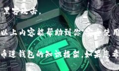 为了更好地帮您解答“比特币怎么进钱包”这个