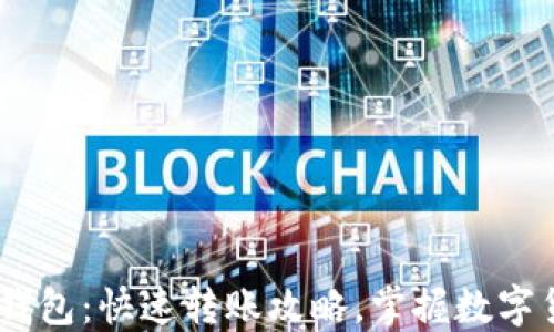 
轻松上手Sol钱包：快速转账攻略，掌握数字货币的新潮流