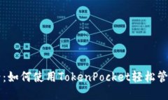 解锁区块链世界：如何使用TokenPocket轻松管理你的