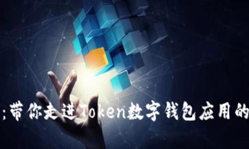 解锁未来：带你走进Token数字钱包应用的奇妙世界