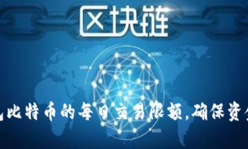 如何有效管理零钱包比特币的每日交易限额，确保资金安全与收益最大化