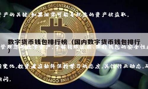 很高兴为您提供关于将交易所的币充入TP钱包的详细指导。以下是相关信息，供您参考。

### 一、了解TP钱包和交易所

1.1 什么是TP钱包？
TP钱包是一款支持多种数字资产管理的移动钱包，用户可以在其中安全地存储、发送和接收各种加密货币。TP钱包的设计旨在为用户提供方便快捷的操作体验，并支持钱包与交易平台间的无缝转账。

1.2 什么是交易所？
交易所是一个数字资产买卖的平台，用户可以在此交易各种虚拟货币，比如比特币、以太坊等。通过交易所，用户可以将法定货币转换为数字资产，或者在不同的数字资产之间进行交易。

### 二、准备工作

2.1 确保钱包安全
在将数字资产从交易所转移到TP钱包之前，一定要确保您的TP钱包安全。强烈建议您设置强密码，同时启用两步验证，以防止未经授权的访问。

2.2 获取TP钱包地址
打开TP钱包，点击“接收”按钮。在这里您可以看到您钱包的地址，通常是以一串字母和数字组成的字符串。复制这个地址，稍后在交易所中使用。

### 三、从交易所转账

3.1 登陆交易所
用您的账号登陆您在交易所的账户。确保您能够访问您的交易所账户，并验证您的身份。

3.2 寻找提现选项
在交易所的界面中，寻找“提现”或“转账”选项。不同的交易所可能会有不同的术语，您可以在页面上寻找相关链接。

3.3 填写转账信息
在提现页面，您需要填写以下信息：
ul
    li提现金额：您决定从交易所转移到TP钱包的数字资产数量。/li
    li钱包地址：粘贴您之前复制的TP钱包地址。/li
    li选择币种：确保您选择的是与您账户中拥有的数字资产相对应的币种。/li
/ul

3.4 确认信息并提交
在提交之前，仔细检查您所填写的信息，包括钱包地址和金额，以确保无误。确认无误后，提交转账请求。

### 四、等待交易确认

4.1 交易状态跟踪
提交转账后，您可以在交易所页面上查看交易状态。大多数交易所会提供交易的动态更新，您可以查看交易是否成功。

4.2 钱包资产确认
一旦交易被确认，您可以在您的TP钱包中查看到转账的资产。在TP钱包的主界面，您可以看到更新后的资产总额。

### 五、注意事项

5.1 确认交易所的手续费
在提现之前，务必查看交易所的提现手续费。不同的交易所会收取不同的手续费，确保您对最终到账金额有清晰的了解。

5.2 保持地址的隐私
在任何情况下，都不要公开您的TP钱包地址或私钥。这些信息是保护您资产的关键，如果泄露可能导致您的资产被盗取。

### 六、总结

6.1 知识与安全双重要素
掌握如何将数字资产从交易所转移到TP钱包，意味着您可以更加灵活地管理您的数字资产。了解转账过程、保持钱包的安全性和地址的隐私性，是每一个数字货币投资者都应具备的基本能力和常识。

6.2 不断学习与更新
随着区块链技术的不断发展，相关的平台、操作流程和安全措施也在不断变化。投资者应始终保持学习的态度，关注行业动态，确保自己在数字资产管理中不迷失方向。

希望以上信息对您充实TP钱包有所帮助。如果还有更多问题，欢迎随时询问。