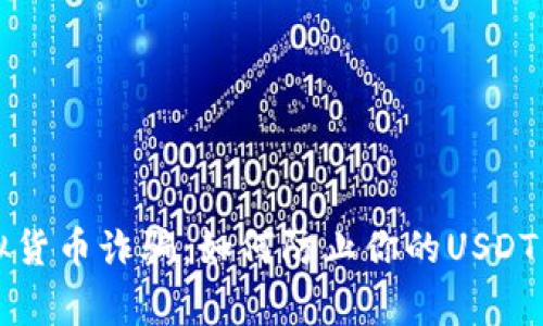 警惕虚拟货币诈骗：如何防止你的USDT钱包被盗