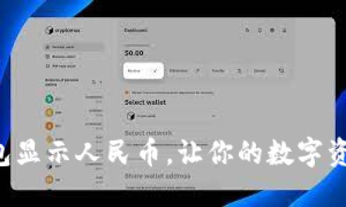 轻松设置TP钱包显示人民币，让你的数字资产管理更顺畅！