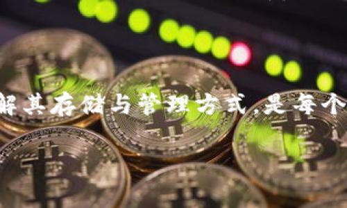 以太坊钱包地址是一串独特的字符串，通常由字母和数字组成，用于接收和发送以太币（ETH）及其他基于以太坊的代币。注册以太坊钱包地址的过程并不复杂，以下是详细的步骤和背景介绍。

1. 什么是以太坊钱包？

以太坊钱包可以看作是你在以太坊网络中的银行账户，它不仅储存你的以太币（ETH），还可以让你管理基于以太坊的众多代币，像是USDT、LINK等。这些钱包通过私钥和公钥对你的资产进行保护，其中公钥相当于你的账户名，而私钥则是进入账户的钥匙，必须妥善保管，避免丢失或泄露。

2. 注册以太坊钱包的选项

注册以太坊钱包通常有多个选择，包括网站钱包、手机应用、桌面钱包和硬件钱包。每种钱包都有其优缺点，适合不同需求的用户。

h42.1 网站钱包/h4

网站钱包是在线的平台，用户可以通过浏览器直接创建和管理他们的以太坊账户。推荐的选项包括Coinbase、MyEtherWallet等，它们提供用户友好的界面。首先要做的就是访问相关网站，点击“注册”或“创建钱包”按钮，接着输入你的电子邮件地址，设置强密码即可。

h42.2 手机应用钱包/h4

手机应用钱包，如MetaMask或Trust Wallet，提供了快速方便的移动操作体验。用户只需在App Store或Google Play商店下载应用，注册账户后即可生成以太坊钱包地址。这类钱包通常很容易上手，适合在日常生活中频繁使用加密货币的用户。

h42.3 桌面钱包/h4

桌面钱包是直接安装在电脑上的软件，像Exodus或Atomic Wallet。用户可以在软件的官网上下载并安装，之后按照指引创建新钱包。在设置钱包时，记得备份好你的助记词，以备后续恢复账户之用。

h42.4 硬件钱包/h4

对于大额资产的持有者，硬件钱包是一个不错的选择。它采用离线存储的方式，能有效避免黑客攻击。典型的硬件钱包如Ledger或Trezor，用户需要通过它们的官方网站购买，并按照说明书进行设置。硬件钱包使用起来相对复杂，但安全性最高。

3. 注册步骤详解

接下来，我们以网站钱包为例，详细介绍注册以太坊钱包地址的步骤：

h43.1 访问钱包平台/h4

首先，打开你选择的钱包平台网站，例如MyEtherWallet。在安全性上，使用浏览器的隐私模式和VPN进行访问是一个好主意，避免被第三方监控。

h43.2 创建新钱包/h4

在主页面，寻找“创建钱包”或“注册”的选项。点击后，系统会提示你设置一个强密码，以确保只有你能访问钱包。

h43.3 备份助记词/h4

创建钱包后，你会被提供一组助记词，这是一系列随机词语的组合。请务必将其妥善保存，因为这是你恢复钱包的唯一方法。如果忘记则可能失去访问钱包的权利。

h43.4 获取以太坊地址/h4

完成以上步骤后，你将自动生成一个以太坊地址。这个地址通常以“0x”开头的长字符串形式展示。可以将其复制粘贴保存，或者用于接收ETH及其他代币。

4. 保护你的以太坊钱包

注册以太坊钱包地址固然重要，但保护它同样至关重要。以下是几条实用建议：

h44.1 定期更改密码/h4

确保定期更新你的钱包密码，并使用字母、数字和符号的组合，增加安全性。

h44.2 启用双重认证/h4

若钱包平台支持双重认证，务必开启。这样，即使有人窃取了你的密码，也无法轻易访问你的账户。

h44.3 储存助记词/h4

将助记词纸质化并存放在安全的地方，避免在网络上存储，防止黑客攻击。如果资产额较大，可以考虑将其分开存放在不同的地点。

5. 实际应用案例

小李是一位刚入门的以太坊投资者，他选择在MyEtherWallet上注册了一个以太坊钱包。通过简单的几步，他成功生成了一个独特的钱包地址，并与好友分享以便接受ETH转账。为了安全起见，他将助记词写在了纸上，放在了保险箱里，确保在需要时能随时恢复。

6. 总结

注册以太坊钱包地址的过程并不复杂，但在选择钱包类型和注册后保护钱包上需谨慎对待。将以太坊视为数字资产的一部分，了解其存储与管理方式，是每个参与者都应该掌握的基本技能。通过以上步骤，相信你已能够顺利注册并安全使用你的以太坊钱包地址。

轻松注册你的以太坊钱包地址，开启数字货币之旅！