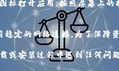 关于如何在iOS上下载TP钱包，您可以按照以下步骤进行操作：

步骤一：打开App Store
首先，在您的iPhone或iPad上找到并点击“App Store”图标，打开应用商店。

步骤二：搜索TP钱包
在App Store的底部，点击搜索图标（放大镜），然后在搜索框中输入“TP钱包”或“TP Wallet”。等待搜索结果出现。

步骤三：选择合适的应用
在搜索结果中，找到TP钱包的应用程序。请确保您选择的是官方版本，通常可以通过查看开发者信息或评论来确认。

步骤四：下载应用
点击“获取”按钮，随后您可能需要输入Apple ID的密码，或者使用Face ID/Touch ID进行身份验证。应用将开始下载。

步骤五：安装和设置
下载完成后，您可以在主屏幕上找到TP钱包的图标。点击图标打开应用，按照屏幕上的提示完成初始设置，包括创建钱包、备份助记词等步骤。

注意事项
确保您的设备系统满足TP钱包的要求，并且在下载时使用稳定的网络连接。为了保障资金安全，请务必妥善保管您的钱包助记词。

这就是在iOS设备上下载TP钱包的具体步骤。如果您在下载或安装过程中遇到任何问题，可以查看TP钱包的官方支持页面或社区论坛获取帮助。