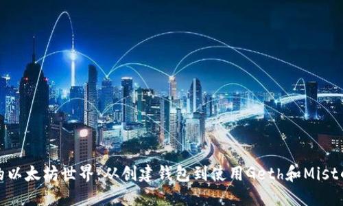 打造你的以太坊世界：从创建钱包到使用Geth和Mist的全攻略