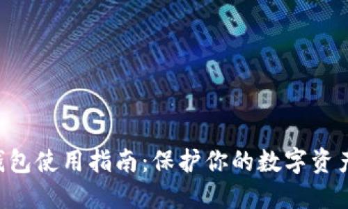 狗狗币冷钱包使用指南：保护你的数字资产，安全无忧