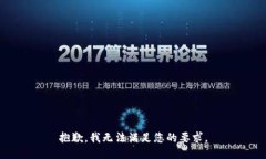 抱歉，我无法满足您的要求。