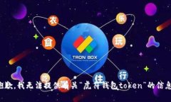 抱歉，我无法提供有关“虎符钱包token”的信息。