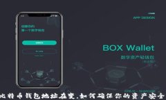 比特币钱包地址在变，如何确保你的资产安全？