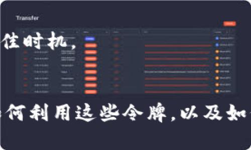 在讨论TP钱包中的令牌之前，让我们先认识一下TP钱包的基本功能和它在数字资产管理中的重要地位。

### 1. 什么是TP钱包？
TP钱包是一款流行的数字货币钱包，为用户提供安全存储和管理各种加密货币的功能。它支持的数字资产包括比特币、以太坊、波场等，用户可以通过它进行代币转账、接收、交易，以及参与各种区块链项目的活动。

### 2. 令牌的定义
在TP钱包中，“令牌”通常是指用户在该钱包中所管理的各种区块链资产的代币。这些令牌不仅包含加密货币本身，还包括各种基于区块链技术发行的代币。例如，Ethereum上创设的ERC-20代币和TRC-20代币在TP钱包中都可以作为“令牌”进行存储和管理。

### 3. 令牌的分类
在TP钱包中，令牌可以按照以下方式进行分类：

#### 3.1. 原生币
原生币是指区块链平台本身的基础货币。例如，Ethereum（以太坊）的原生币是ETH，而比特币网络的原生币则是BTC。这些都是支付网络交易费用和其他功能内在使用的令牌。

#### 3.2. 代币
代币是基于智能合约创建的数字资产。它们可以代表各种价值，包括商品、服务、权益等。在TP钱包中，您可以管理多种类型的代币，比如基于以太坊的ERC-20代币，如USDT（泰达币），这是稳定币的一种。

### 4. 如何在TP钱包中使用令牌？
使用TP钱包里的令牌非常简单，以下是一些基本操作：

#### 4.1. 接收令牌
您可以通过扫描别人发送给您的二维码，或使用他人提供的地址来接收令牌。确保您提供的是正确的地址，以避免资产的丢失。

#### 4.2. 发送令牌
想要转账令牌时，只需点击钱包中的“发送”选项，填写接收方的地址和发送金额。确认信息无误后，按照系统提示进行确认，您的令牌就会转账出去了。

### 5. 令牌的安全性
TP钱包在令牌安全方面采取了多种措施：

#### 5.1. 私钥管理
每个用户的钱包都有一个私钥，这是用来控制和管理钱包中资产的关键。TP钱包使用加密技术保障私钥的安全，用户应当妥善保管，不与他人共享。

#### 5.2. 多重验证
为了进一步增强安全性，用户可以启用双重验证等安全措施，确保每次交易都经过您的授权，从而降低被盗风险。

### 6. 令牌的市场活动与趋势
令牌市场日新月异，价格波动频繁，用户可以通过TP钱包进行市场观察、分析以及交易。例如，对比不同令牌的历史价格走势，找到买入和卖出的最佳时机。

### 结论
TP钱包中的令牌为用户提供了灵活且安全的数字资产管理方式。无论是接收、发送还是进行市场交易，这些令牌都发挥着至关重要的作用。了解如何利用这些令牌，以及如何保障它们的安全，对于每个数字资产投资者来说都是非常重要的。希望您在使用TP钱包的过程中，能够充分体验到数字资产管理的便利与乐趣。