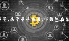 截至我最后更新的信息，TP钱包（TokenPocket Walle