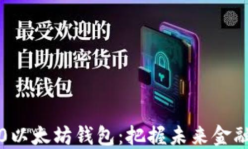 
下载2.0以太坊钱包：把握未来金融的钥匙