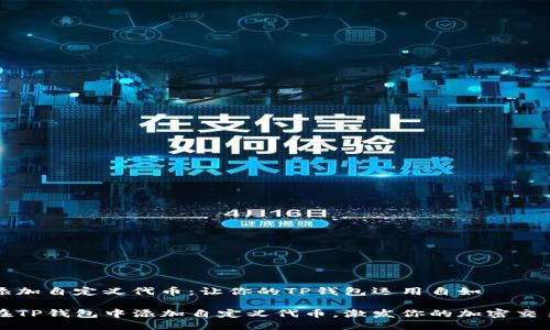 轻松添加自定义代币：让你的TP钱包运用自如

如何在TP钱包中添加自定义代币，激发你的加密交易潜力