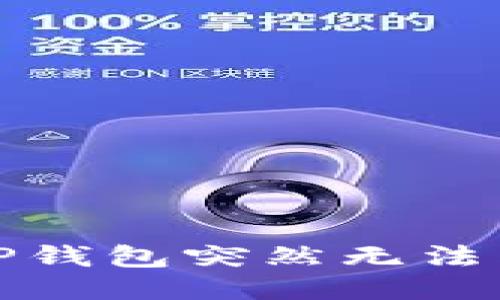 如何应对TP钱包突然无法兑换的困扰