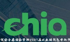 如何安全存储和管理USDT在以太坊钱包中的代币