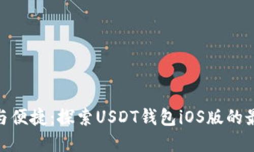 : 安全与便捷：探索USDT钱包iOS版的最佳选择