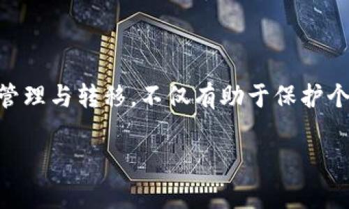 在讨论IM钱包和TP钱包之间的资产转移时，首先需要理解这两个钱包的功能和特点。IM钱包和TP钱包都是数字资产钱包，允许用户存储、管理和交易各种类型的加密货币。

IM钱包与TP钱包简介

IM钱包是一种以用户友好型设计为主的加密货币钱包，通常支持多种数字资产的存储和管理。它的界面简洁，且提供了较为丰富的功能，比如资产交易、实时行情、资产分析等。同时，IM钱包也注重安全性，提供多重保护机制来确保用户资产的安全。

而TP钱包则是另一种相对更为专业和功能丰富的钱包，适合对加密货币有较深入了解的用户。TP钱包不仅支持主流币种，还支持一些小众或者新兴的加密数字货币。它提供了更强大的交易功能和智能合约支持，适合需要频繁交易和进行复杂操作的用户。

资产转移的可行性

在理论上，IM钱包的资产可以转移到TP钱包。无论你使用的是哪种钱包，资产的转移通常都需要通过区块链技术进行处理。具体来说，资产的转移过程通常包括以下几个步骤：

ol
    li打开IM钱包，找到你想要转移的资产/li
    li获取TP钱包的接收地址/li
    li在IM钱包内发起转账操作，输入TP钱包的接收地址和转账金额/li
    li确认转账信息无误后，提交交易/li
    li等待区块链确认交易，交易完成后，资产将成功转到TP钱包中/li
/ol

转账注意事项

在进行资产转移时，有几个事项需要注意：

ul
    listrong确认地址准确性：/strong在转账前，务必确认TP钱包的接收地址是否正确。区块链交易是不可逆的，发送错误的地址将导致资产永久丢失。/li
    listrong手续费：/strong不同的区块链可能会有不同的转账手续费。在进行转账时，要预留足够的手续费，确保交易能够顺利完成。/li
    listrong资产种类：/strong确保IM钱包和TP钱包均支持你要转移的资产类型。有些钱包可能不支持特定的代币或者数字资产。/li
/ul

资产管理建议

在将资产从IM钱包转移到TP钱包后，用户应定期检查和管理自己的数字资产。这里有一些实用的资产管理建议：

ul
    listrong定期审查资产配置：/strong随着市场变化，定期审查和调整资产配置可以帮助你在波动中获得更好的收益。/li
    listrong安全备份：/strong无论是IM钱包还是TP钱包，都建议定期备份你的钱包信息，防止由于设备丢失或损坏而导致资产无法访问。/li
    listrong保持学习：/strong加密货币市场变化迅速，定期学习新的市场动态及技术知识，以便更有效地管理自己的资产。/li
/ul

总结

IM钱包与TP钱包之间的资产转移是完全可行的，只要遵循一定的步骤和注意事项。在当前数字货币日益普及的情况下，掌握资产的管理与转移，不仅有助于保护个人财富，也能在投资中做出更明智的决定。因此，无论你是刚入门的新手还是资深投资者，都应该了解这些基本的操作和管理知识。 

通过对IM钱包和TP钱包的深入了解，用户能够更自信地进行资产操作，合理配置个人的数字财富，踏上数字资产投资的旅程。