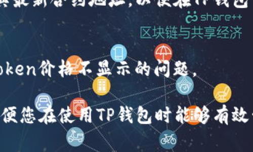 在使用TP钱包（Trust Wallet）时，可能出现一些Token无法正常显示价格的情况。这种现象可能由多种原因导致。以下是一些常见的原因和解决办法：

1. Token未被认可或未上市
一些较新的或不太知名的Token可能尚未得到交易所的广泛认可，导致它们在TP钱包中不显示价格。这些Token可能还没有在主流交易所上线，并因此缺乏市场价格数据。

2. 网络问题
TP钱包会依赖网络连接来获取Token的价格信息。如果您的网络连接不稳定或中断，可能会导致某些Token的价格信息无法及时更新或显示。

3. 数据源问题
TP钱包通常通过第三方API获取Token价格。如果该数据源出现问题或无法更新，您可能会发现某些Token的价格无法显示。这种情况尤其常见于市场波动较大的时候。

4. 钱包同步延迟
有时，TP钱包可能需要时间来同步您的Token信息，尤其是在您刚添加一个新Token后。在这种情况下，您可以稍等一段时间，再次查看该Token的价格。

5. 手动输入Token合约地址
如果您添加的Token没有显示价格，您还可以尝试通过手动输入Token的合约地址来获取相关信息。确保您输入的合约地址正确无误，并且该Token确实在区块链上存在。

6. 检查Token的版本
某些Token可能会进行版本更新或迁移，导致原来的合约地址不再有效。您可以查阅该Token的官方社交媒体或官网，确认其最新合约地址，以便在TP钱包中进行更新。

7. 联系支持团队
如果以上方法仍无法解决问题，您可以考虑联系TP钱包的支持团队。他们可以提供更具体的帮助和技术支持，协助您解决Token价格不显示的问题。

总结来说，Token价格不显示的问题可能由多种因素造成。解决此类问题需要耐心与实践，结合对Token市场动态的关注，以便您在使用TP钱包时能够有效管理自己的投资。希望这些信息可以帮助您应对Token价格不显示的问题，找到合理的解决办法，使您的交易体验更加顺畅。