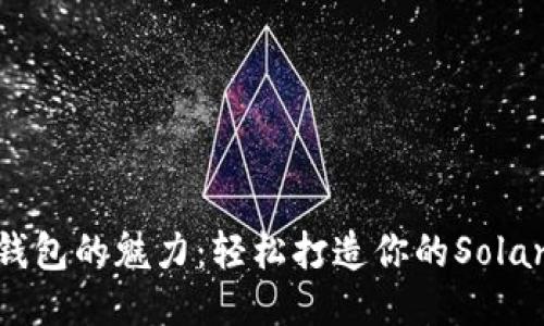 探索小狐狸钱包的魅力：轻松打造你的Solana生态之旅!