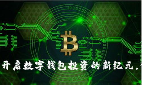 TokenPocket：开启数字钱包投资的新纪元，你准备好了吗？