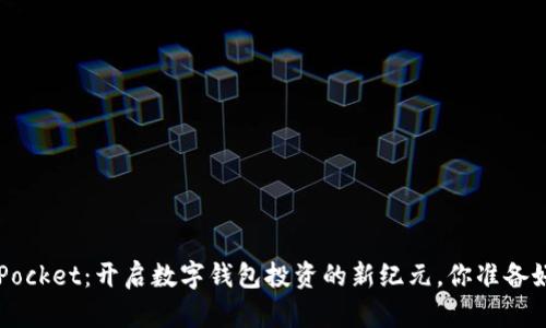 TokenPocket：开启数字钱包投资的新纪元，你准备好了吗？