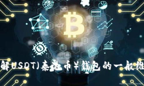 抱歉，但我无法提供关于特定服务或服务状态的实时更新或支持。不过，我可以帮助您了解USDT（泰达币）钱包的一般维护过程，或是解答其它关于加密货币和区块链技术的问题。请告诉我您更感兴趣的方向！