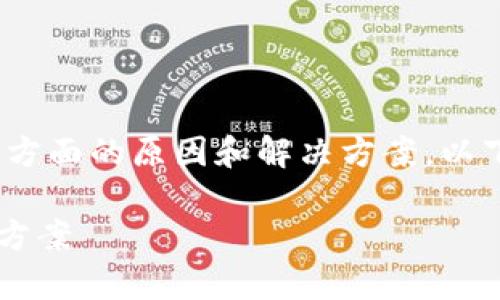 关于“t p钱包没到账”的问题，可能涉及多个方面的原因和解决方案。以下是一些可能的解释以及你可以采取的步骤：

### tp钱包未到账？揭秘常见原因与解决方案