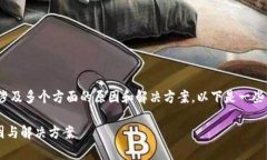 关于“t p钱包没到账”的问题，可能涉及多个方